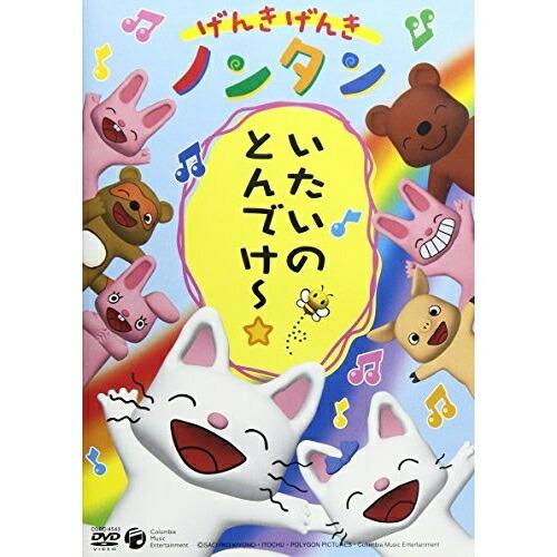 DVD/キッズ/げんきげんき ノンタン いたいのとんでけ〜☆