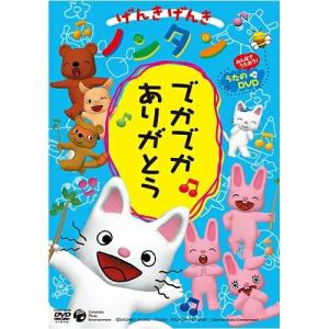 日本コロムビア DVD/キッズ/げんきげんきノンタン 〜はみがき しゅこ
