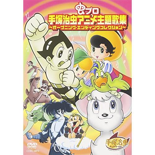 DVD/アニメ/虫プロ 手塚治虫アニメ主題歌集〜オープニング・エンディングコレクション〜