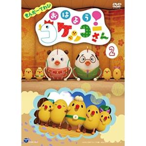 Dvd キッズ きんだーてれび おはよう コケッコーさん 2 Cobc 6951 Surpriseflower 通販 Yahoo ショッピング