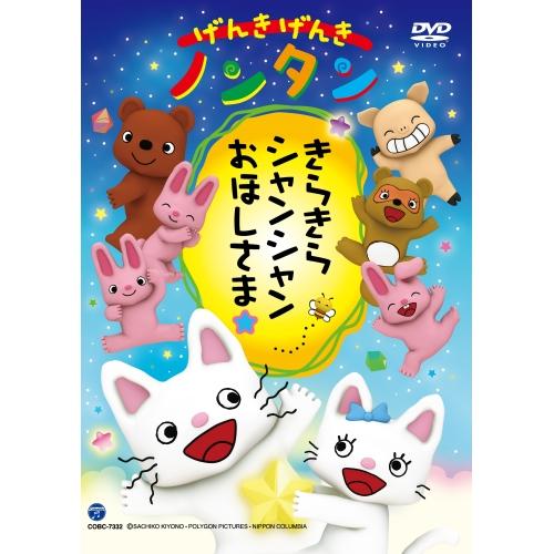 DVD/キッズ/げんきげんきノンタン きらきら シャンシャン おほしさま☆