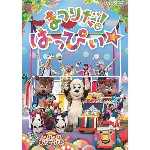 DVD/キッズ/いないいないばあっ! ワンワンわんだーらんど まつりだ!はっぴぃ☆