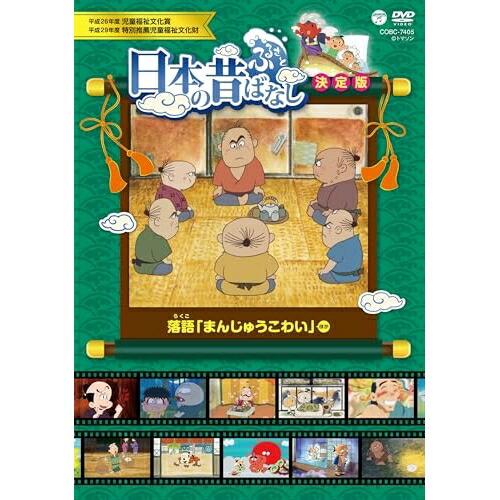 DVD/キッズ/ふるさと 日本の昔ばなし 決定版 落語 「まんじゅうこわい」 ほか