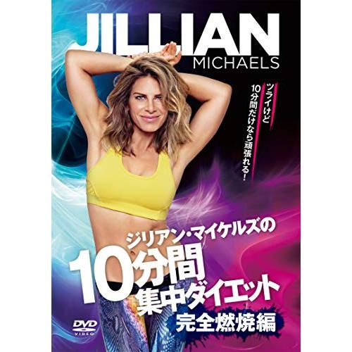 DVD/趣味教養 (海外)/ジリアン・マイケルズの10分間集中ダイエット 完全燃焼編【Pアップ