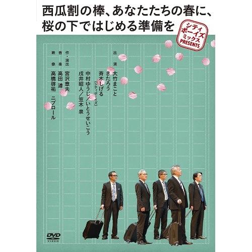 DVD/趣味教養/シティボーイズミックス PRESENTS 西瓜割の棒、あなたたちの春に、桜の下では...