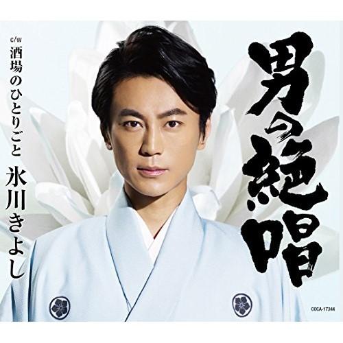 CD/氷川きよし/男の絶唱/酒場のひとりごと (Dタイプ)
