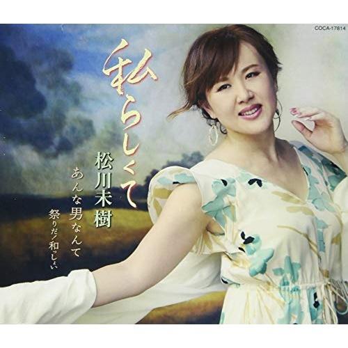 CD/松川未樹/私らしくて/あんな男なんて/祭りだ!和っしょい (歌詩カード、メロ譜付)