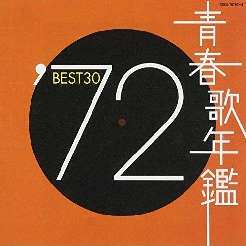 CD/オムニバス/青春歌年鑑&apos;72 BEST30