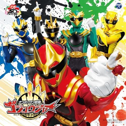 CD/Wienners、金子みゆ、影山ヒロノブ/ナンバーワン戦隊ゴジュウジャー 主題歌 (通常盤)