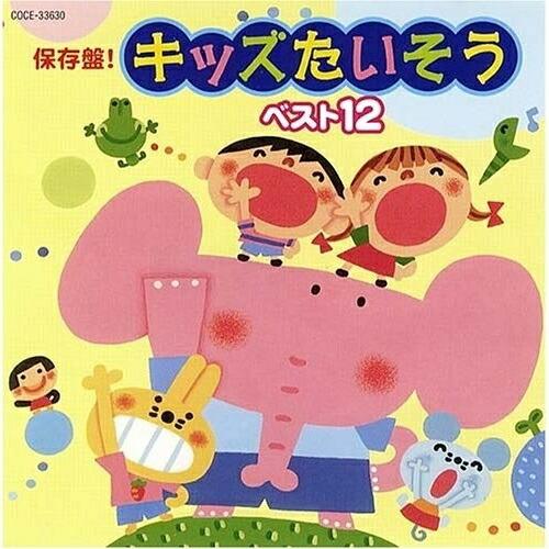 CD/キッズ/保存盤! キッズたいそう ベスト12 (全曲振付、解説書付)【Pアップ