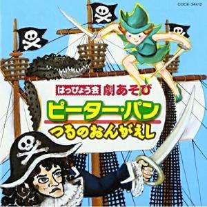 CD/教材/はっぴょう会 劇あそび ピーター・パン/つるのおんがえし