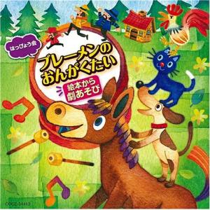 CD/教材/はっぴょう会 絵本から劇あそび ブレーメンのおんがくたい (全曲振付・解説書付)