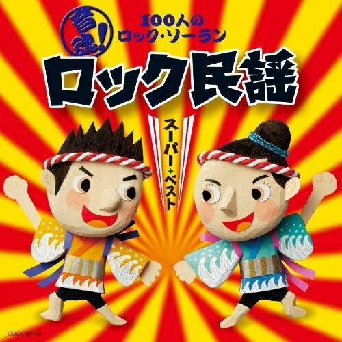 CD/教材/音魂!100人のロック・ソーラン ロック民謡 スーパーベスト 振付つき【Pアップ