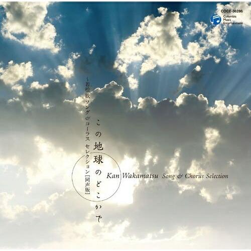 CD/ひばり児童合唱団/船橋さざんか少年少女合唱団/この地球のどこかで 〜若松歓 ソング&amp;コーラス ...