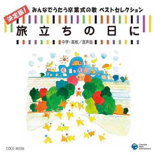 CD/教材/旅立ちの日に 決定版!みんなでうたう卒業式の歌 ベストセレクション 中学・高校/混声版【...