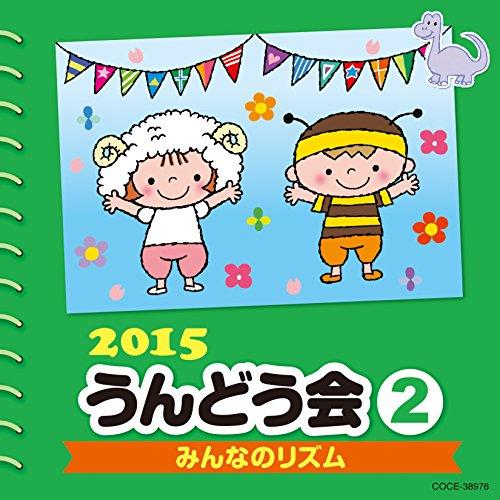 CD/教材/2015 うんどう会 2 みんなのリズム