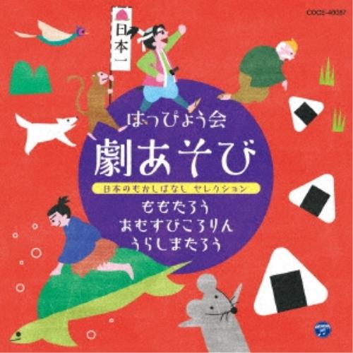 CD/教材/はっぴょう会 劇あそび 日本のむかしばなし セレクション (解説歌詞付)