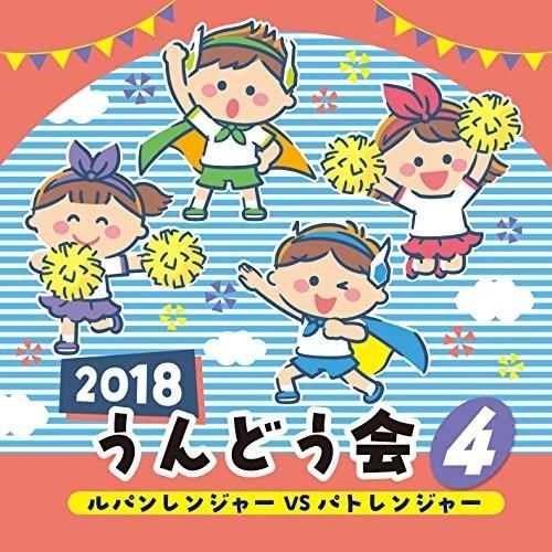 CD/教材/2018 うんどう会 4 ルパンレンジャーVSパトレンジャー