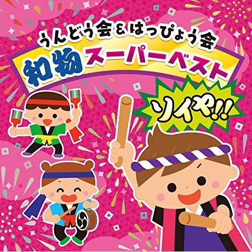 CD/教材/うんどう会&amp;はっぴょう会 和物スーパーベスト ソイヤ!! (振付付)【Pアップ