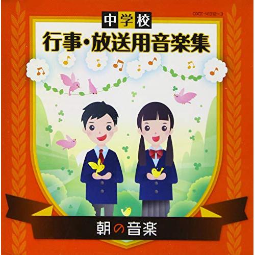 CD/教材/中学校 行事・放送用音楽集 朝の音楽 (解説付)