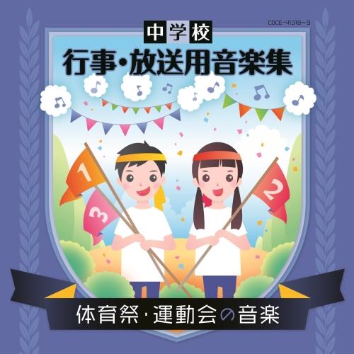 CD/教材/中学校 行事・放送用音楽集 体育祭・運動会の音楽 (解説付)