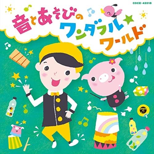 CD/福田翔/福田翔の 〜音とあそびのワンダフル☆ワールド〜 (遊び方解説)