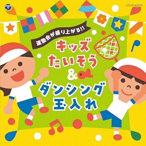 CD/教材/運動会が盛り上がる!!キッズたいそう&amp;ダンシング玉入れ (振付解説付)