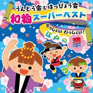 CD/教材/うんどう会&はっぴょう会 和物スーパーベスト らっしょい わっしょい!江戸の華 (全曲振付付)