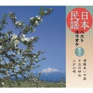 CD/伝統音楽/日本民謡ベストカラオケ 範唱付 津軽あいや節/十三の砂山/八戸小唄