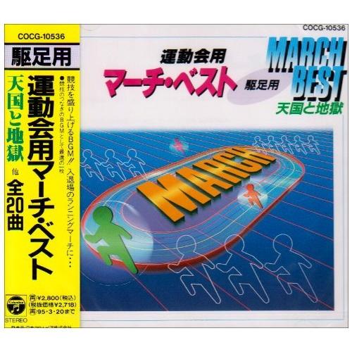 CD/教材/運動会用マーチ・ベスト 駆足用 天国と地獄