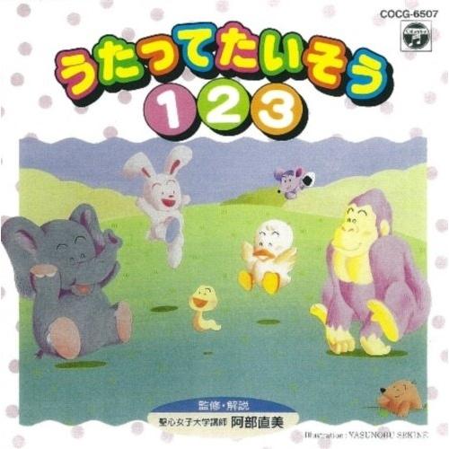 CD/オムニバス/幼児たいそうシリーズ うたってたいそう1.2.3【Pアップ