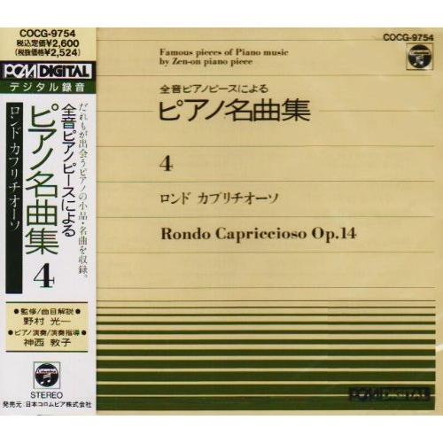 CD/神西敦子/全音ピアノピース-4- ロンドカプリチオーソ【Pアップ