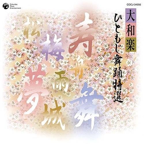 CD/オムニバス/大和楽 ひともじ舞踊特選