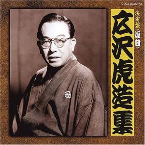 CD/広沢虎造(二代目)/決定盤(浪曲) 広沢虎造集
