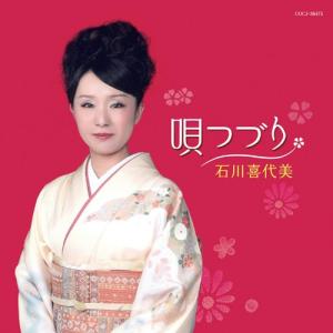 CD/石川喜代美/唄つづりの商品画像