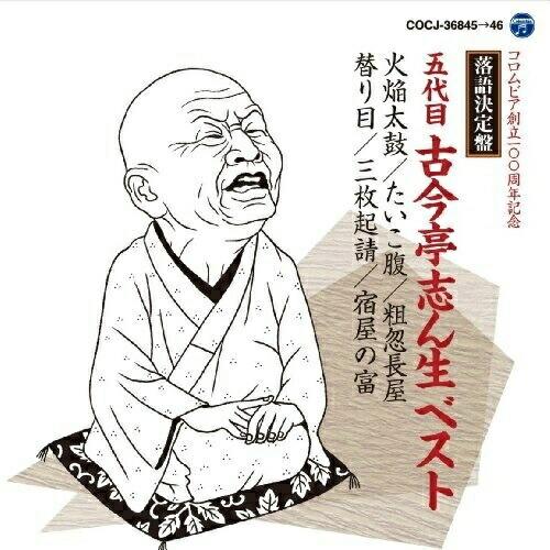 CD/古今亭志ん生(五代目)/落語決定盤 五代目古今亭志ん生 ベスト 火焔太鼓/たいこ腹/粗忽長屋/...