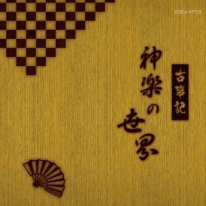 CD/伝統音楽/古事記 神楽の世界 (解説付)の商品画像