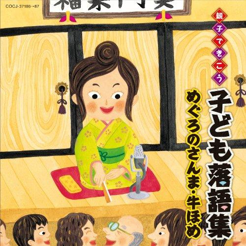 CD/キッズ/親子できこう 子ども落語集 めぐろのさんま・牛ほめ (全(お話)文章付)【Pアップ