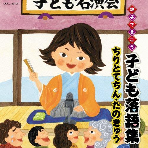 CD/キッズ/親子できこう 子ども落語集 ちりとてちん・たのきゅう (全(お話)文章付)【Pアップ