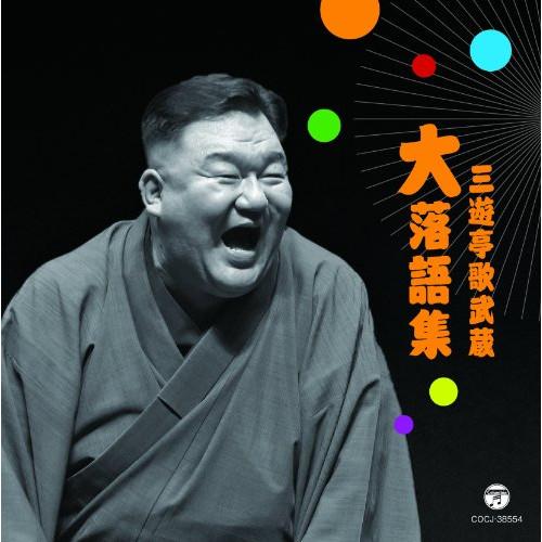 CD/三遊亭歌武蔵/三遊亭歌武蔵 大落語集 壺算/死神