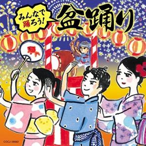 CD/伝統音楽/みんなで踊ろう!盆踊りの商品画像