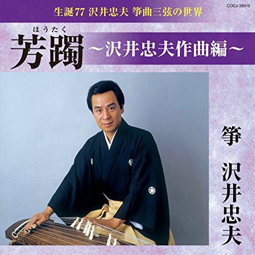 CD/沢井忠夫/生誕77 沢井忠夫 筝曲三弦の世界 芳躅〜沢井忠夫作曲編〜