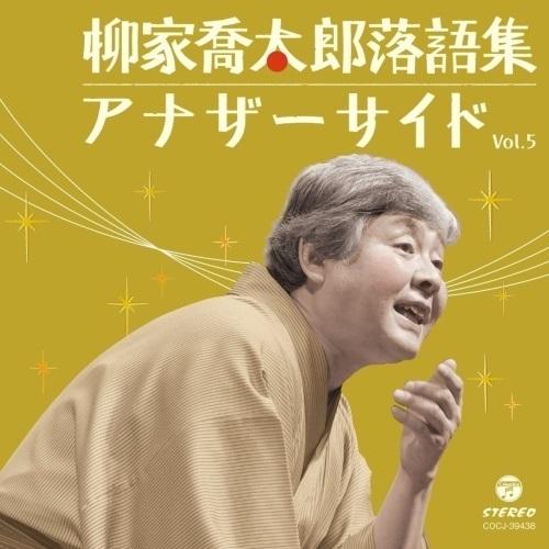 CD/柳家喬太郎/柳家喬太郎落語集 アナザーサイド Vol.5 重陽/ついたて娘