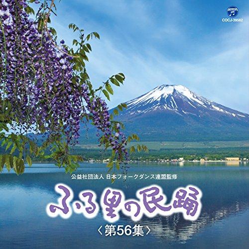 CD/伝統音楽/ふる里の民踊(第56集) (解説付)