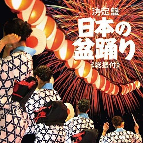 CD/伝統音楽/日本の盆踊り(総振付) (解説付)