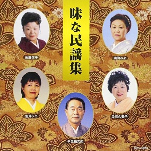 CD/伝統音楽/味な民謡集【Pアップ