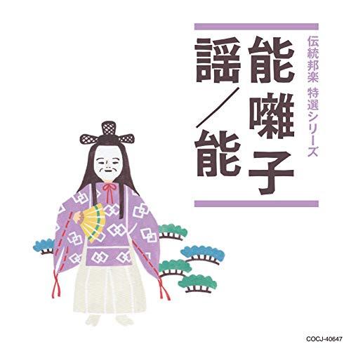 CD/伝統音楽/能囃子/謡/能 (解説付)