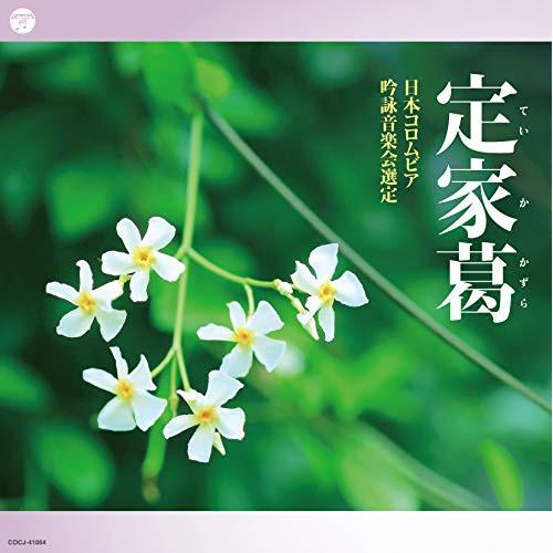 CD/伝統音楽/吟詠 二〇二〇年度(第五十六回)コロムビア全国吟詠コンクール 課題吟 CD 定家葛