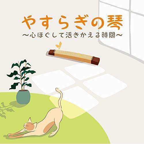 CD/絹の会/やすらぎの琴 〜心ほぐして活きかえる時間〜