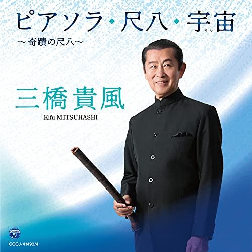 CD/三橋貴風/ピアソラ・尺八・宇宙 〜奇蹟の尺八〜 (解説付)【Pアップ